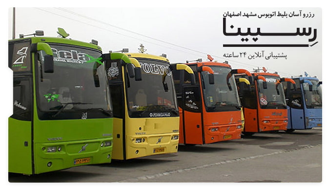 بلیط اتوبوس مشهد اصفهان